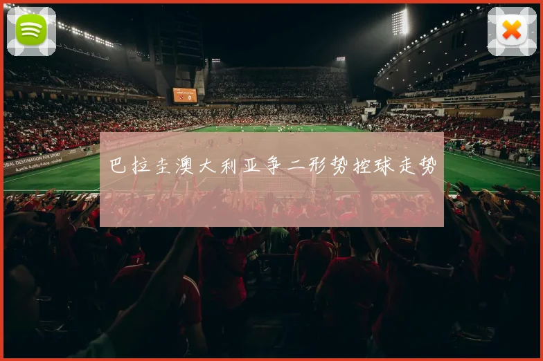 巴拉圭澳大利亚争二形势控球走势