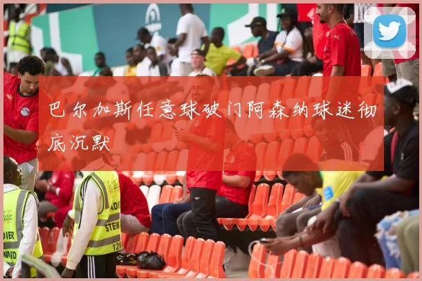 巴尔加斯任意球破门阿森纳球迷彻底沉默