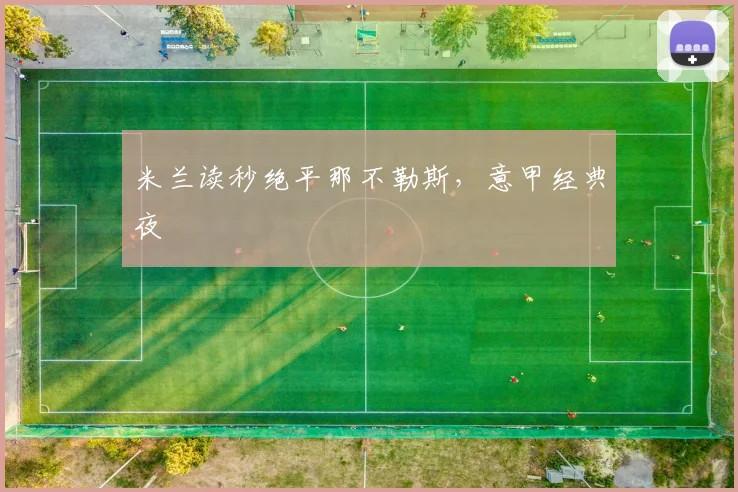 米兰读秒绝平那不勒斯,意甲经典夜