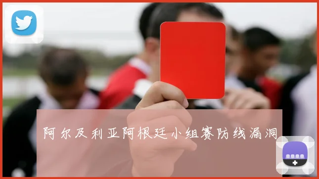 阿尔及利亚阿根廷小组赛防线漏洞