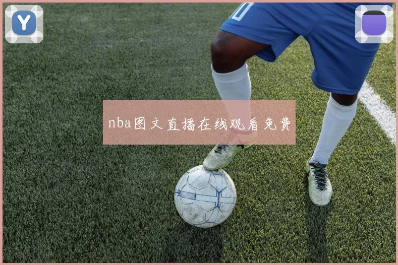 nba图文直播在线观看免费