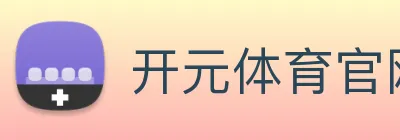 开元体育官网
