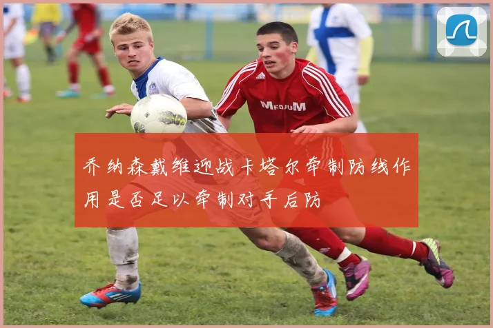 乔纳森戴维迎战卡塔尔牵制防线作用是否足以牵制对手后防