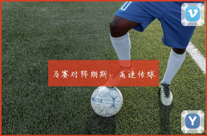 马赛对阵朗斯，高速传球