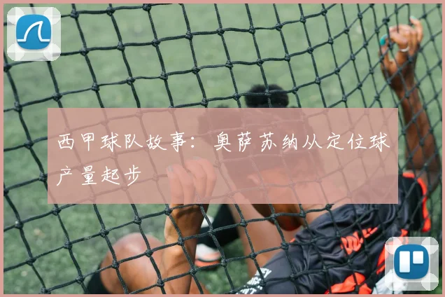 西甲球队故事：奥萨苏纳从定位球产量起步