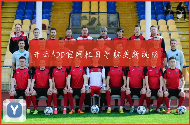 开云App官网栏目导航更新说明