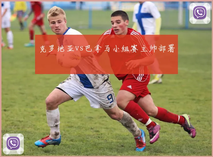 克罗地亚vs巴拿马小组赛主帅部署