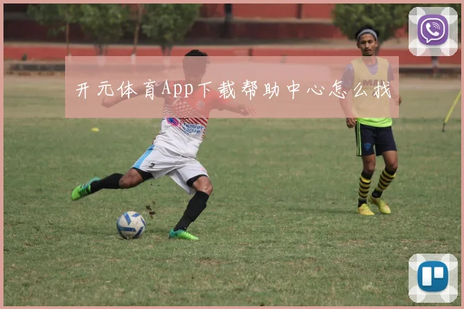 开元体育App下载帮助中心怎么找
