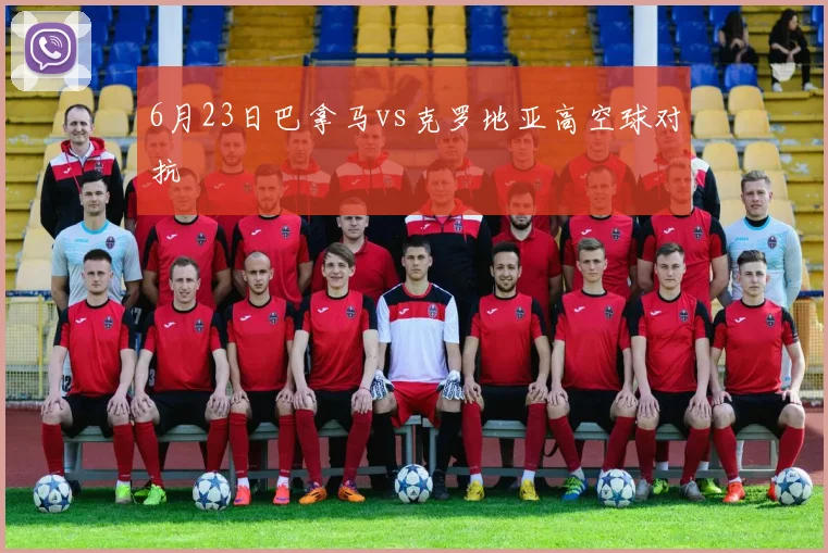 6月23日巴拿马vs克罗地亚高空球对抗