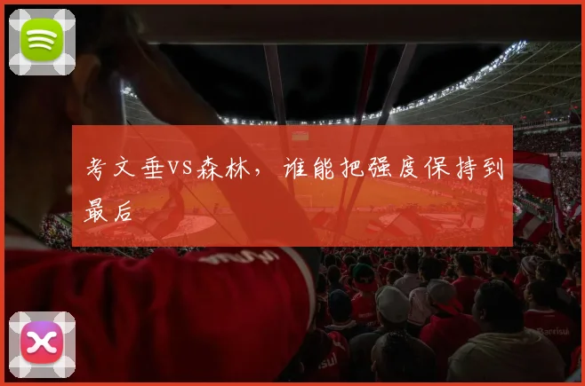 考文垂vs森林，谁能把强度保持到最后