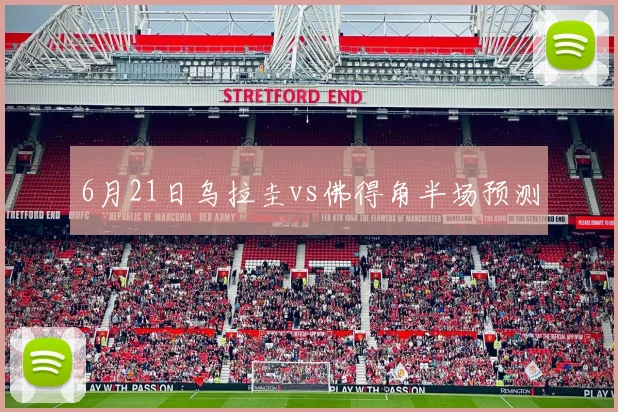 6月21日乌拉圭vs佛得角半场预测