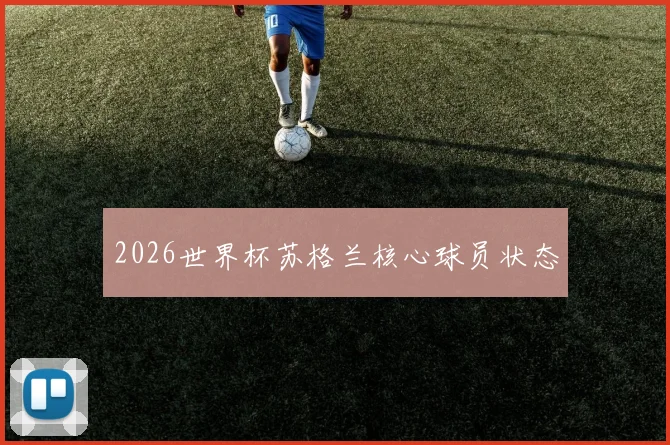 2026世界杯苏格兰核心球员状态