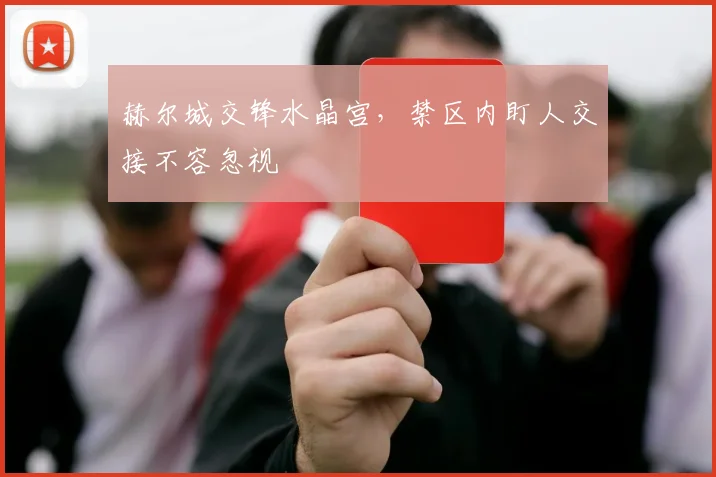 赫尔城交锋水晶宫，禁区内盯人交接不容忽视