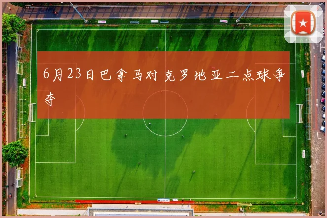 6月23日巴拿马对克罗地亚二点球争夺