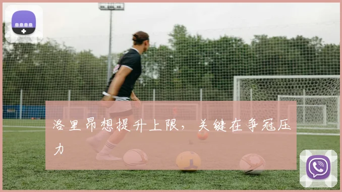 洛里昂想提升上限，关键在争冠压力