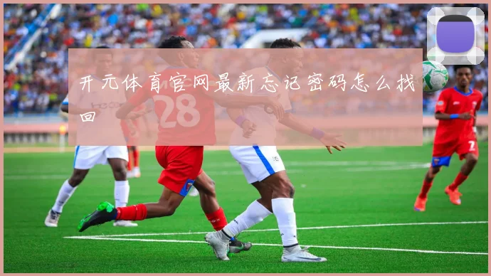 开元体育官网最新忘记密码怎么找回