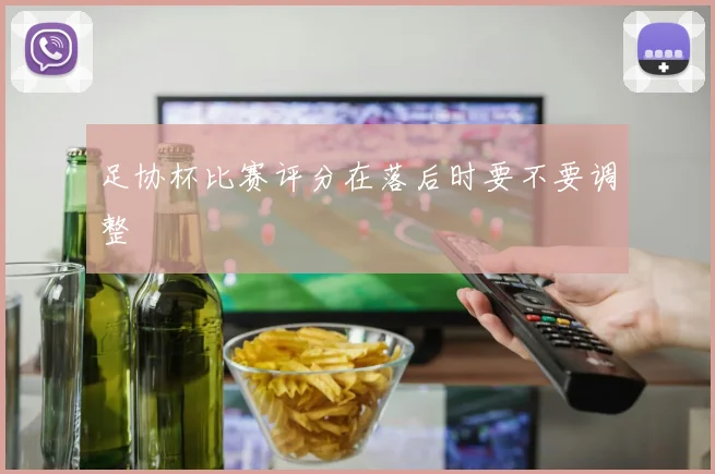 足协杯比赛评分在落后时要不要调整