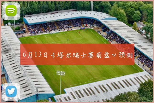 6月13日卡塔尔瑞士赛前盘口预测