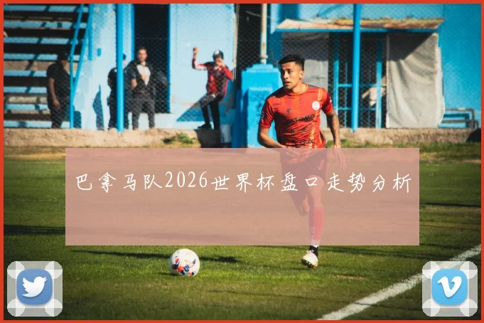 巴拿马队2026世界杯盘口走势分析