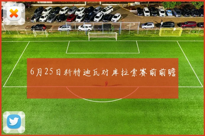 6月25日科特迪瓦对库拉索赛前前瞻
